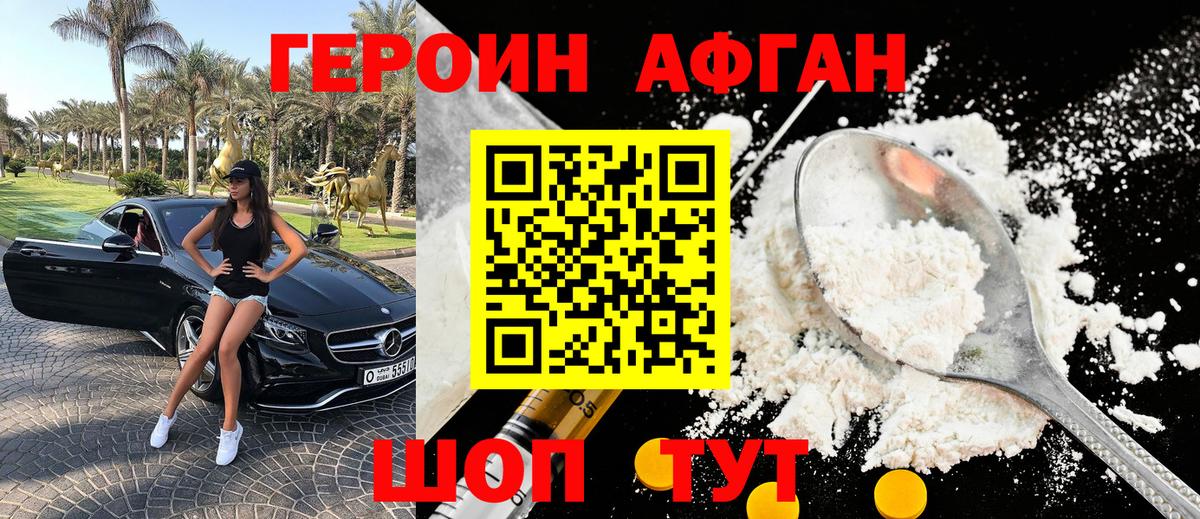 Героин афганец Клинцы